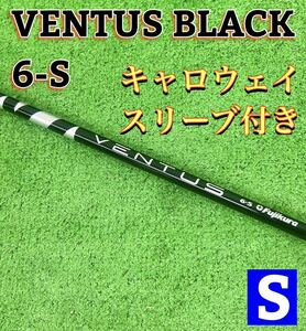 【美品】VENTUS BLACK 6-S キャロウェイ スリーブ付き シャフト ドライバー用 DR用