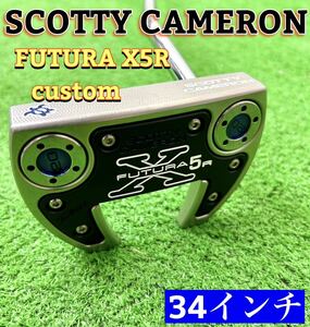 SCOTTY CAMERON スコッティキャメロン FUTURA X5R カスタム パター 34インチ