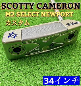 SCOTTY CAMERON スコッティキャメロン M2 SELECT NEWPORT カスタムパター 34インチ