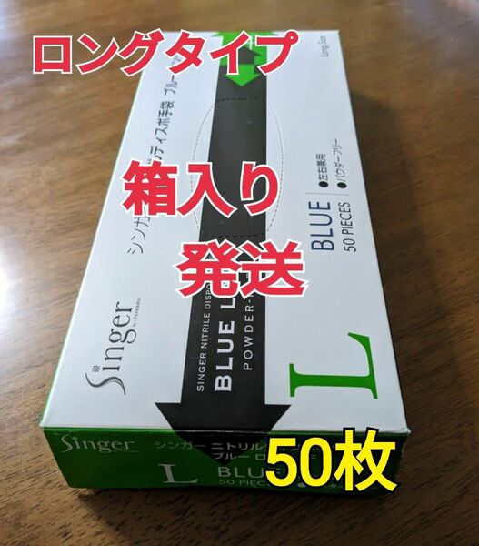 【箱入り】ニトリル手袋Lサイズ50枚