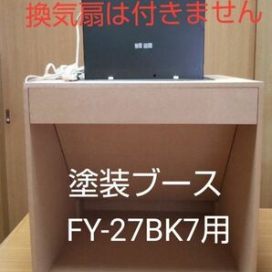 自作塗装ブース　換気扇なし（パナソニック　FY27BK7用）