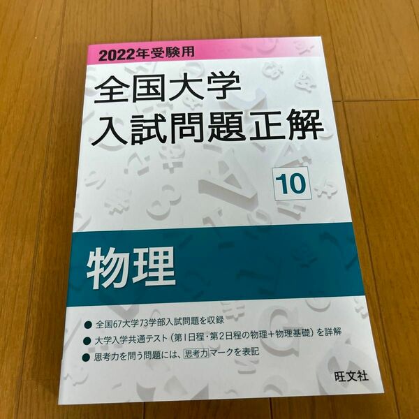 2022年受験用 全国大学入試問題正解 物理