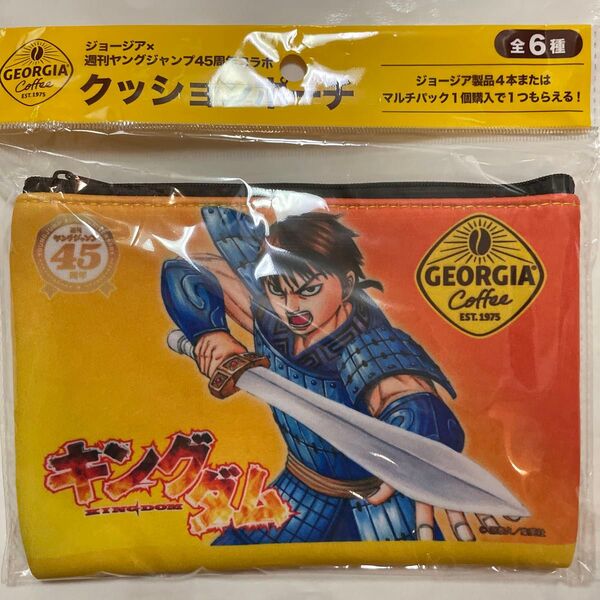 コカコーラ Georgia ジョージア 週刊ヤングジャンプ クッションポーチ キングダム 1点