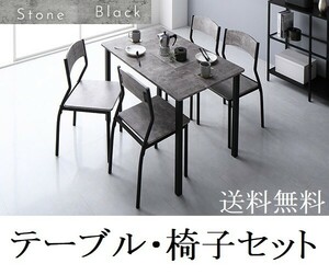 ダイニングテーブルセット 4人 送料無料/即決 110cm ダイニングセット 4人 テーブル チェア 4脚 ストーン/ブラック 商品ID 2537624