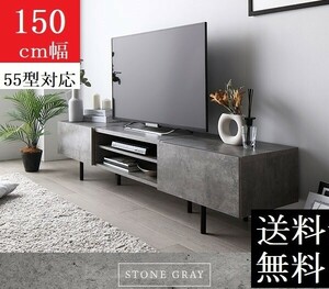 送料無料/即決 テレビ台 150 ストーングレー テレビボード 150 ワイド 脚付き 収納 保証付 テレビ台 ローボード 150 商品ID 2555521