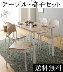 ダイニングテーブルセット 4人 送料無料/即決 110cm ダイニングセット 4人 テーブル チェア 4脚 ナチュラル×ホワイト 商品ID 2324908