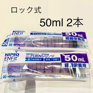 新品★ ニプロ ENシリンジ 50ml 2本 【ロック式】