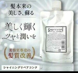 シャイニングリペアコンク100ml 美容室専売　毛髪補修＆髪質改善 プロ用縮毛矯正剤 ストレート オーガニック ミルボン