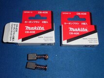 ☆Makita☆カーボンブラシ☆2個入CB-408を2箱まとめて☆_画像3