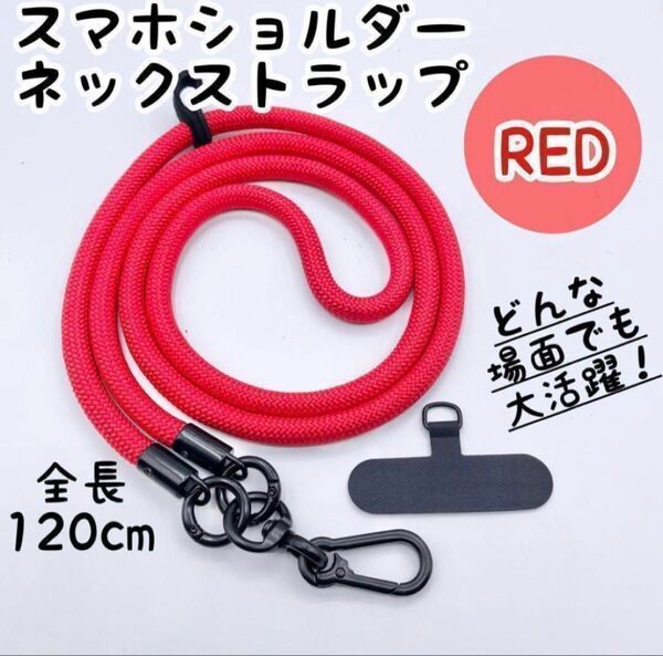 スマホ ショルダー ストラップ 携帯 斜めがけ アウトドア 落下防止 レッド