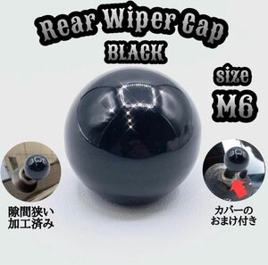 【極上品】リアワイパーキャップ 黒 ブラック ボールタイプ M6