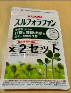 スルフォラファン カゴメ KAGOME 機能性表示食品