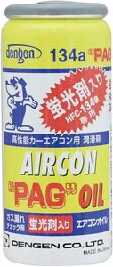 デンゲン(Dengen) 高性能カーエアコン用潤滑剤 (PAGオイル) R134a専用ガス缶 (蛍光剤入) 50g OG-1040