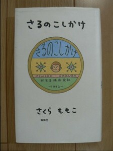 ☆ さるのこしかけ さくらももこ 集英社(送料160円) ★