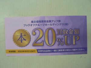 ☆ ブックオフ株主優待 本買取金額アップ券 20%UP 期限2024年8月31日 複数枚有(送料84円) ☆