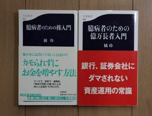 ☆ 橘玲 臆病者のための株入門/臆病者のための億万長者入門 新書(帯付き)(送料160円) ★