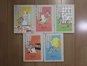 ☆ 犬と猫どっちも飼ってると毎日たのしい １～５巻 松本ひで吉(初版)(送料345 or 520円) ★