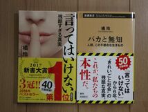 ☆ 橘玲 言ってはいけない/バカと無知 新潮新書(帯付き)(送料160円) ☆_画像1