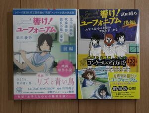 ☆ 響け! ユーフォニアム 波乱の第二楽章 前編・後編 武田綾乃 宝島社文庫(送料160円) ☆