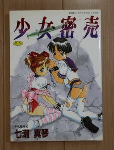 ☆ 七瀬真琴 少女密売(初版)(送料160円) ☆