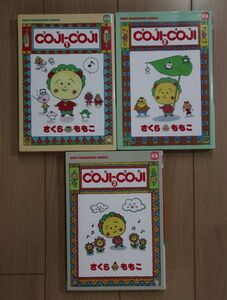 ☆ COJI-COJI コジコジ 全３巻 さくらももこ(送料185円) ☆