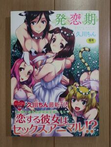 ☆ 久川ちん 発恋期(初版,帯付き)(送料185円) ☆