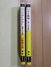 ☆ 橘玲 言ってはいけない/バカと無知 新潮新書(帯付き)(送料160円) ☆_画像2