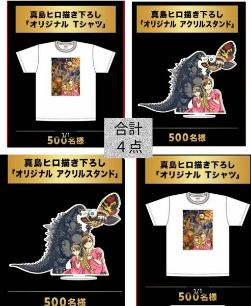 ゴジラ　サントリー　真島ヒロ　非売品　当選品　４点　アクリルスタンド　Tシャツ　キャンペーン　描き下ろし　ティーシャツ　シャツ