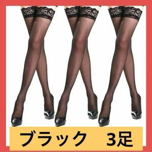 【お買い得】3本セット まとめ売り 黒 ガーター ニーハイストッキング 美脚 透け感 セクシー 色気 レース付 