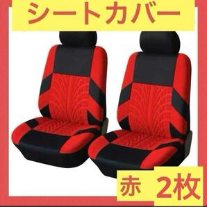 【2枚】赤　レッド　フロントシートカバー 車 カー用品 車 シート 2座席 汚れ防止 シート保護　運転席　助手席 オシャレ　シック 