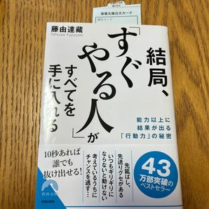 結局、「すぐやる人」がすべてを手に入れる　能力以上に結果が出る「行動力」の秘密 （青春文庫　ふ－２３） 藤由達藏／著