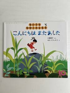 絵本　幼児　ちいさなかがくのとも　こんにちは　またあした