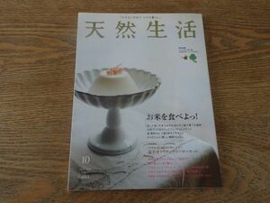 ☆天然生活　2005年　10月　VOL.11　お米を　食べよっ！☆ 