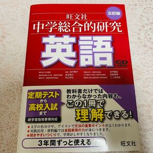 【未読】旺文社 中学総合的研究 英語 CD付き