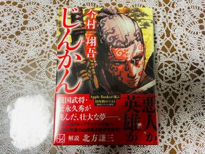 【未読・未開封】じんかん 今村翔吾 シュリンク付き