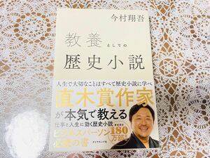 【未読】教養としての歴史小説 今村翔吾