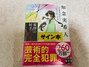 【未読・未開封・サイン本】魔弾の射手 天久鷹央