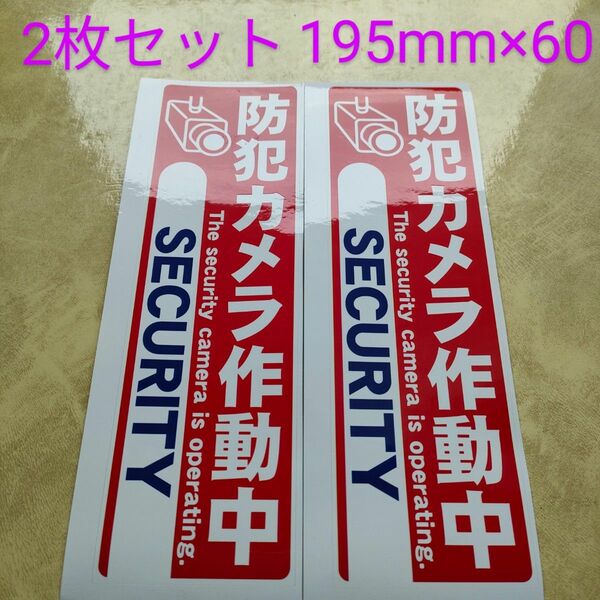 防犯グッズ　防犯カメラ防犯シール　監視野外　屋内　ダミーシール　防犯ステッカー　警告警備24時間　防水　セキュリティカメラ縦長形赤