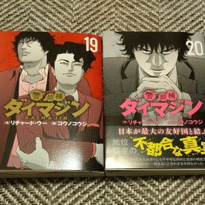 警部補ダイマジン　１９.２０ （ニチブンコミックス） リチャード・ウー 　計２冊