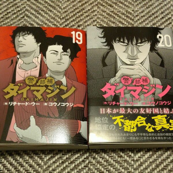 警部補ダイマジン　１９.２０ （ニチブンコミックス） リチャード・ウー 　計２冊