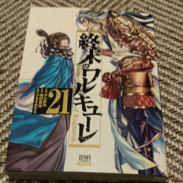 終末のワルキューレ　Ｒｅｃｏｒｄ　ｏｆ　Ｒａｇｎａｒｏｋ　２１ （ゼノンコミックス） 
