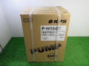 未使用品【 KPS / ケーピーエス工業 】 P-H150F 浅井戸用自動ポンプ 単相100V 50Hz ※箱に破損あり