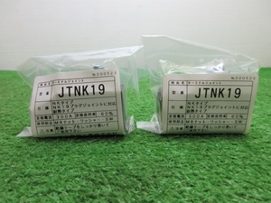 未使用品【 三立電器 / サンリツ 】 JTNK19 ターミナルジョイント 2個セット 溶接機用 キャプタイヤ キャブ 6311