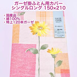 国産品　綿100%ガーゼ　掛ふとん用カバー　シングルロング　150×210