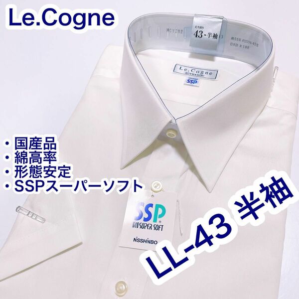 Le.Cogne 国産品　綿高率　形態安定　半袖ワイシャツ　LL-43 白無地
