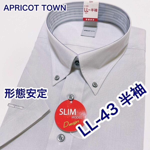 APRICOT TOWN 形態安定　ボタンダウン　半袖ワイシャツ　LL-43 