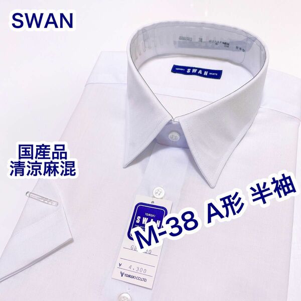 SWAN 国産品　清涼麻混　半袖ワイシャツ　レギュラーカラー　白無地