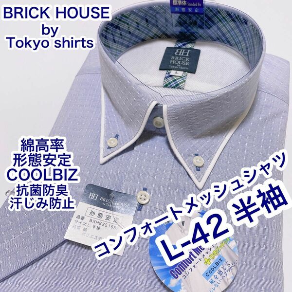 BRICK HOUSE 綿高率　形態安定　ボタンダウン半袖ワイシャツ　L-42