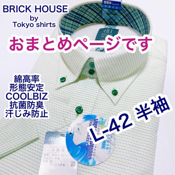 おまとめ　BRICK HOUSE 綿高率　形態安定　ボタンダウン半袖ワイシャツ　L-42 他2点