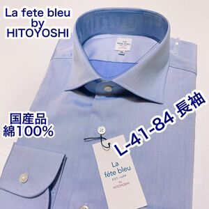 La Fte Bleu by HITOYOSHI 長袖ワイシャツ　Lサイズ